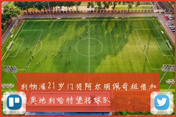 利物浦21岁门将阿尔明佩奇租借加盟奥地利哈特堡格球队