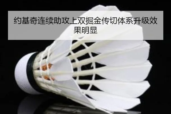 约基奇连续助攻上双掘金传切体系升级效果明显